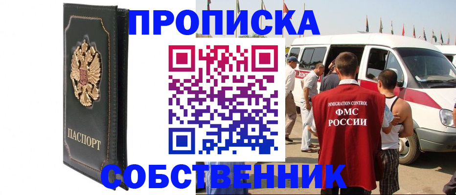 прописка для работы в Енисейске